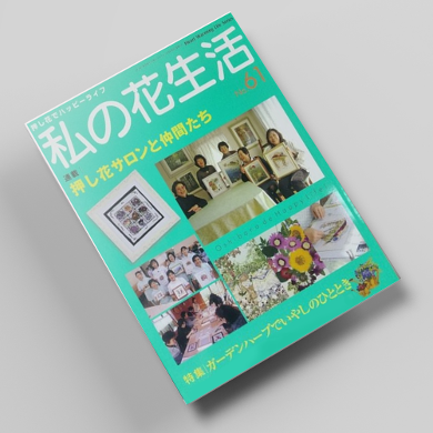 나의꽃생활61호 압화서적 압화만들기튜토리얼 일본압화책
