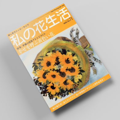 나의꽃생활71호 압화서적 압화만들기튜토리얼 일본압화책