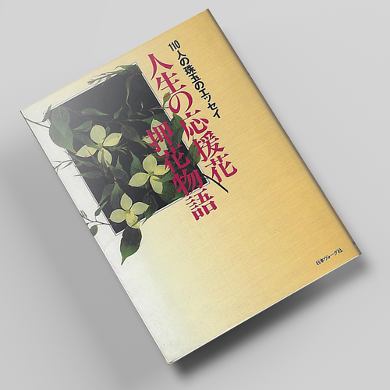 인생을 응원하는 꽃누르미 이야기 아트 압화서적 압화만들기튜토리얼 일본압화책