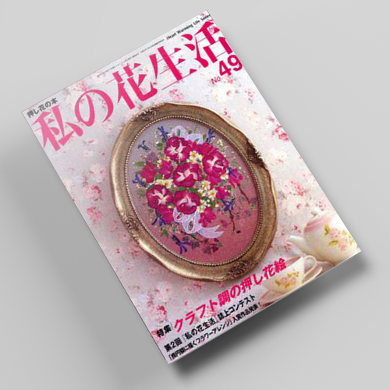 나의꽃생활49호 압화서적 압화만들기튜토리얼 일본압화책